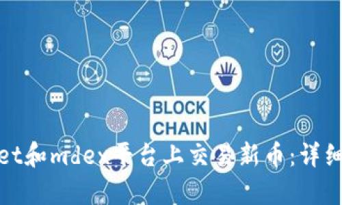 : 如何在tpWallet和mdex平台上交易新币：详细指南与实用技巧