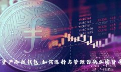 : 数字资产冷热钱包：如何选择与管理你的加密货