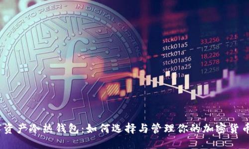 : 数字资产冷热钱包：如何选择与管理你的加密货币安全？