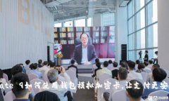 华为Mate 9如何使用钱包模拟加密卡，让支付更安