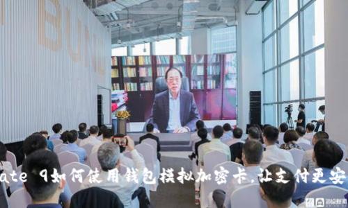 华为Mate 9如何使用钱包模拟加密卡，让支付更安全便捷
