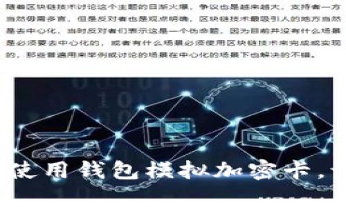 华为Mate 9如何使用钱包模拟加密卡，让支付更安全便捷