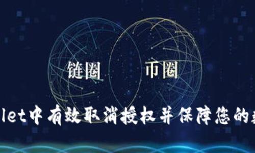 如何在tpWallet中有效取消授权并保障您的数字资产安全