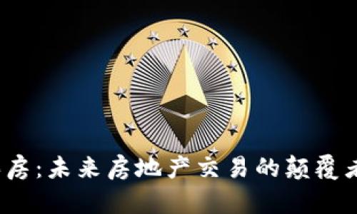 数字钱包买房：未来房地产交易的颠覆者还是噱头？