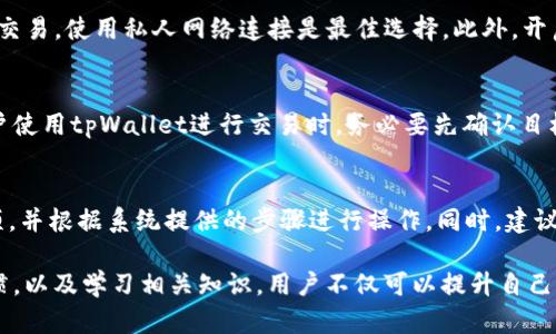   解决tpWallet薄饼提示错误的全面指南 / 
 guanjianci tpWallet, 薄饼, 错误提示, 钱包使用 /guanjianci 

在数字货币和区块链技术逐渐普及的今天，tpWallet这样的数字钱包逐渐成为了用户存储和管理数字资产的重要工具。然而，一些用户在使用tpWallet时可能会遇到各种各样的错误提示，尤其是在进行薄饼（通常是指与某种代币或交易相关的操作）操作时。为了解决这些问题，请允许我们全面分析和解读这些常见的错误提示，帮助您更好地使用tpWallet，确保数字资产的安全和顺利交易。

1. 什么是tpWallet？
tpWallet是一款流行的数字资产管理工具，支持多种加密货币的存储和交易。该钱包具有用户友好的界面和丰富的功能，适合新手和经验丰富的投资者使用。tpWallet不仅支持发送和接收加密货币，还提供了便捷的转换、投资和资产管理功能。用户可以通过它轻松地管理自己的数字资产，进行实时监控和交互。tpWallet因其安全性、方便性和多功能性受到广泛欢迎。

2. 常见tpWallet薄饼提示错误及其原因
在使用tpWallet时，用户可能会遇到多种错误提示。以下是一些常见的错误提示及其原因分析：

h42.1 交易失败/h4
这种错误通常出现在用户尝试发送或接收薄饼交易时。可能的原因包括网络状况不佳、低矿工费、或是目标地址错误。确保在交易前检查网络连接，调整矿工费设置，并仔细核对目标地址.

h42.2 余额不足/h4
当用户尝试进行一笔超出自身余额的交易时，系统会报出此类错误。要避免此错误，用户需要在交易前确认账户余额，确保所需交易金额在可用余额之内。

h42.3 合约失效/h4
在操作ERC20等代币时，有时候合约会出现失效的情况，导致特定功能无法使用。这通常是因为智能合约没有得到及时更新，或当用户尝试交互的合约已经被创建或更新。建议用户查看最新智能合约地址，联系支持团队寻求帮助。

h42.4 账户被锁定/h4
若用户在短时间内进行多笔交易，系统为了安全可能会锁定账户。这种情况下，建议用户稍等片刻，或联系tpWallet的客服获得解锁指导。

3. 解决tpWallet薄饼提示错误的步骤
当用户在tpWallet中遇到薄饼提示错误时，可以采取以下步骤进行排查和解决：

h43.1 检查网络连接/h4
确保设备保持稳定的网络连接。如果网络信号不佳，可能会导致交易失败或延时。尝试切换到更稳定的Wi-Fi网络或重新连接移动数据。

h43.2 确认交易信息/h4
在每次发送交易前，再次核对所有交易信息，包括目标地址、发送的金额、矿工费等，以避免因输入错误而导致的交易失败。

h43.3 清除缓存/h4
如果应用程序运行不顺畅，用户可以尝试清除应用的缓存数据。具体步骤取决于使用的设备和系统，但一般都可以在“设置”中找到“应用管理”来清除缓存。

h43.4 更新应用程序/h4
确保您的tpWallet应用程序是最新版本，老版本可能存在诸多bug。如果有新版本，可以直接在应用商店进行更新，以获得更好的性能和新功能。

h43.5 联系客服/h4
如果经过上述步骤后仍未解决问题，建议用户联系tpWallet的客服团队。提供详细的错误信息和操作步骤，客服团队会协助用户解决问题。

4. 预防tpWallet薄饼提示错误的策略
为了减少在使用tpWallet过程中遇到错误的概率，用户可以采取一些预防措施：

h44.1 了解钱包使用规范/h4
在使用新钱包时，先阅读相关的使用规范和说明书，了解其操作流程，如何进行安全设置以及如何处理常见问题。

h44.2 保持应用更新/h4
定期检查应用更新，并确保使用最新的稳定版本，及时享受新功能和性能改善。

h44.3 设置二次验证/h4
为钱包账户启用双重验证码或生物识别等安全措施，可以在一定程度上减少安全风险。

h44.4 定期监控账户动态/h4
定期查看账户的交易记录和余额，及时发现异常并进行处理。

h44.5 参与社区讨论/h4
加入相关的社交媒体群组或讨论区，参与讨论和学习其他用户的经验，以提高自己的使用水平。

5. 可能相关的问题
在对tpWallet薄饼提示错误进行理解和解决时，以下是三个相关的常见问题。

h45.1 如何更安全地使用tpWallet？/h4
在使用任何数字货币钱包时，安全性是首要考虑的因素。首先，确保设置强密码，并定期更新，更换密码时最好使用字母、数字和特殊字符的组合。其次，避免在公共网络上进行交易，使用私人网络连接是最佳选择。此外，开启双因素认证（2FA），许多安全问题都能够通过这一方式有效避免。最后，定期备份钱包信息，包括私钥和助记词，以防丢失或忘记。

h45.2 tpWallet是否支持所有类型的代币？/h4
tpWallet并不是无所不能的，虽然它支持多种主流加密货币，但并无法支持所有类型的代币。具体支持的交易代币和数字资产列表通常会在官方媒体或其官网上发布。当用户使用tpWallet进行交易时，务必要先确认目标代币是否在支持范围内，以避免不必要的交易失败。

h45.3 如果忘记了钱包密码该怎么办？/h4
如果用户忘记了tpWallet的密码，大多数钱包均提供了找回或重置密码的功能。这通常涉及确认身份，例如邮箱或电话短信认证。用户需要寻找“找回密码”或“重置密码”选项，并根据系统提供的步骤进行操作。同时，建议用户在创建新密码之前，确保其强度以提高安全性。

总的来说，tpWallet是一个功能强大且易于使用的数字钱包，用户在使用时如遇到薄饼提示错误，可以依靠上述分析和建议来应对和排除问题。通过维护一个良好的使用习惯，以及学习相关知识，用户不仅可以提升自己的钱包使用体验，也能在数字货币的投资世界中获得更多的成功和乐趣。