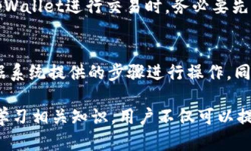   解决tpWallet薄饼提示错误的全面指南 / 
 guanjianci tpWallet, 薄饼, 错误提示, 钱包使用 /guanjianci 

在数字货币和区块链技术逐渐普及的今天，tpWallet这样的数字钱包逐渐成为了用户存储和管理数字资产的重要工具。然而，一些用户在使用tpWallet时可能会遇到各种各样的错误提示，尤其是在进行薄饼（通常是指与某种代币或交易相关的操作）操作时。为了解决这些问题，请允许我们全面分析和解读这些常见的错误提示，帮助您更好地使用tpWallet，确保数字资产的安全和顺利交易。

1. 什么是tpWallet？
tpWallet是一款流行的数字资产管理工具，支持多种加密货币的存储和交易。该钱包具有用户友好的界面和丰富的功能，适合新手和经验丰富的投资者使用。tpWallet不仅支持发送和接收加密货币，还提供了便捷的转换、投资和资产管理功能。用户可以通过它轻松地管理自己的数字资产，进行实时监控和交互。tpWallet因其安全性、方便性和多功能性受到广泛欢迎。

2. 常见tpWallet薄饼提示错误及其原因
在使用tpWallet时，用户可能会遇到多种错误提示。以下是一些常见的错误提示及其原因分析：

h42.1 交易失败/h4
这种错误通常出现在用户尝试发送或接收薄饼交易时。可能的原因包括网络状况不佳、低矿工费、或是目标地址错误。确保在交易前检查网络连接，调整矿工费设置，并仔细核对目标地址.

h42.2 余额不足/h4
当用户尝试进行一笔超出自身余额的交易时，系统会报出此类错误。要避免此错误，用户需要在交易前确认账户余额，确保所需交易金额在可用余额之内。

h42.3 合约失效/h4
在操作ERC20等代币时，有时候合约会出现失效的情况，导致特定功能无法使用。这通常是因为智能合约没有得到及时更新，或当用户尝试交互的合约已经被创建或更新。建议用户查看最新智能合约地址，联系支持团队寻求帮助。

h42.4 账户被锁定/h4
若用户在短时间内进行多笔交易，系统为了安全可能会锁定账户。这种情况下，建议用户稍等片刻，或联系tpWallet的客服获得解锁指导。

3. 解决tpWallet薄饼提示错误的步骤
当用户在tpWallet中遇到薄饼提示错误时，可以采取以下步骤进行排查和解决：

h43.1 检查网络连接/h4
确保设备保持稳定的网络连接。如果网络信号不佳，可能会导致交易失败或延时。尝试切换到更稳定的Wi-Fi网络或重新连接移动数据。

h43.2 确认交易信息/h4
在每次发送交易前，再次核对所有交易信息，包括目标地址、发送的金额、矿工费等，以避免因输入错误而导致的交易失败。

h43.3 清除缓存/h4
如果应用程序运行不顺畅，用户可以尝试清除应用的缓存数据。具体步骤取决于使用的设备和系统，但一般都可以在“设置”中找到“应用管理”来清除缓存。

h43.4 更新应用程序/h4
确保您的tpWallet应用程序是最新版本，老版本可能存在诸多bug。如果有新版本，可以直接在应用商店进行更新，以获得更好的性能和新功能。

h43.5 联系客服/h4
如果经过上述步骤后仍未解决问题，建议用户联系tpWallet的客服团队。提供详细的错误信息和操作步骤，客服团队会协助用户解决问题。

4. 预防tpWallet薄饼提示错误的策略
为了减少在使用tpWallet过程中遇到错误的概率，用户可以采取一些预防措施：

h44.1 了解钱包使用规范/h4
在使用新钱包时，先阅读相关的使用规范和说明书，了解其操作流程，如何进行安全设置以及如何处理常见问题。

h44.2 保持应用更新/h4
定期检查应用更新，并确保使用最新的稳定版本，及时享受新功能和性能改善。

h44.3 设置二次验证/h4
为钱包账户启用双重验证码或生物识别等安全措施，可以在一定程度上减少安全风险。

h44.4 定期监控账户动态/h4
定期查看账户的交易记录和余额，及时发现异常并进行处理。

h44.5 参与社区讨论/h4
加入相关的社交媒体群组或讨论区，参与讨论和学习其他用户的经验，以提高自己的使用水平。

5. 可能相关的问题
在对tpWallet薄饼提示错误进行理解和解决时，以下是三个相关的常见问题。

h45.1 如何更安全地使用tpWallet？/h4
在使用任何数字货币钱包时，安全性是首要考虑的因素。首先，确保设置强密码，并定期更新，更换密码时最好使用字母、数字和特殊字符的组合。其次，避免在公共网络上进行交易，使用私人网络连接是最佳选择。此外，开启双因素认证（2FA），许多安全问题都能够通过这一方式有效避免。最后，定期备份钱包信息，包括私钥和助记词，以防丢失或忘记。

h45.2 tpWallet是否支持所有类型的代币？/h4
tpWallet并不是无所不能的，虽然它支持多种主流加密货币，但并无法支持所有类型的代币。具体支持的交易代币和数字资产列表通常会在官方媒体或其官网上发布。当用户使用tpWallet进行交易时，务必要先确认目标代币是否在支持范围内，以避免不必要的交易失败。

h45.3 如果忘记了钱包密码该怎么办？/h4
如果用户忘记了tpWallet的密码，大多数钱包均提供了找回或重置密码的功能。这通常涉及确认身份，例如邮箱或电话短信认证。用户需要寻找“找回密码”或“重置密码”选项，并根据系统提供的步骤进行操作。同时，建议用户在创建新密码之前，确保其强度以提高安全性。

总的来说，tpWallet是一个功能强大且易于使用的数字钱包，用户在使用时如遇到薄饼提示错误，可以依靠上述分析和建议来应对和排除问题。通过维护一个良好的使用习惯，以及学习相关知识，用户不仅可以提升自己的钱包使用体验，也能在数字货币的投资世界中获得更多的成功和乐趣。