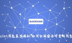 tpWallet钱包真伪揭秘：如何识别安全可靠的钱包应