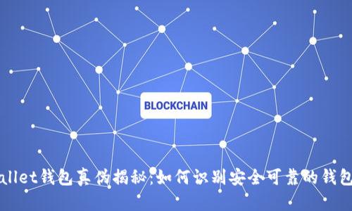 tpWallet钱包真伪揭秘：如何识别安全可靠的钱包应用