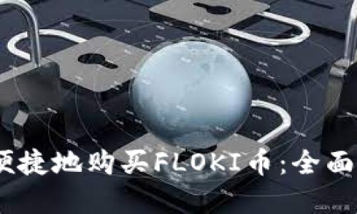 思考


  如何通过tpWallet安全便捷地购买FLOKI币：全面指南b style='color:red;' 
