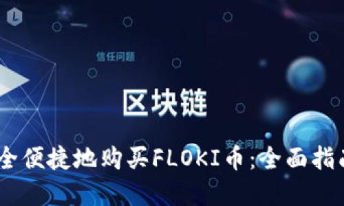 思考


  如何通过tpWallet安全便捷地购买FLOKI币：全面指南b style='color:red;' 
