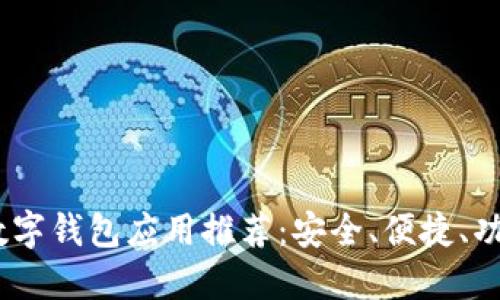 : 2023年最受欢迎的数字钱包应用推荐：安全、便捷、功能强大的你的理想选择