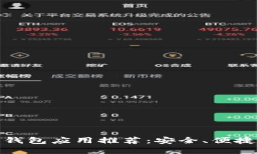 : 2023年最受欢迎的数字钱包应用推荐：安全、便捷、功能强大的你的理想选择