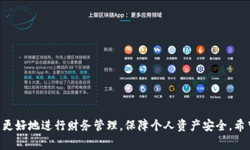 biao ti/biao ti`如何轻松查询您的数字钱包扣款记录？`/biao ti

数字钱包, 扣款记录, 查询方法, 财务管理/guanjianci

引言
在数字化时代，数字钱包的普及使得我们日常支付变得更加方便。无论是购买商品、支付服务还是进行线上转账，数字钱包都发挥着重要作用。然而，随着交易频率的增加，用户时常需要查询自己的扣款记录，以便进行财务管理、预算规划和账目核对。那么，如何轻松查询数字钱包的扣款记录呢？本文将对多种主流数字钱包的查询方法进行全面介绍，并回答一些相关问题，帮助用户更加有效地管理自己的财务。

一、什么是数字钱包？
数字钱包（Digital Wallet）是一种安全的电子设备或在线服务，用于存储用户的支付信息和密码，以便于进行线上和线下支付。用户可以通过数字钱包进行多种支付活动，例如购物、转账、支付账单等。数字钱包通常支持银行卡、信用卡、预付卡以及各种促销券和忠诚卡，方便用户进行集中管理。

二、查询数字钱包扣款记录的方法
不同的数字钱包提供了不同的查询方式。以下是一些主流数字钱包的查询方法：

h41. 使用手机应用/h4
许多数字钱包都有自己的手机应用，用户在手机上查看扣款记录也变得快捷方便。用户只需登录钱包应用，然后找到交易记录或历史记录模块。在这里，用户可以按日期、金额或商家等条件筛选，以便更方便地找到所需扣款记录。

h42. 登录官方网站/h4
对于一些用户来说，使用电脑登录官方网站可能更加方便。大多数数字钱包都在其官网提供了账目查询功能。在登录后，用户可以访问个人账户，选择“交易记录”或类似的选项，以查看详细的扣款情况。

h43. 查看电子邮件与短信通知/h4
许多数字钱包在交易完成后，会发送交易确认邮件或短信给用户。这些信息通常包括交易金额、时间和商户名称。用户可以通过查找邮箱或短信记录，获取以前的扣款信息。

h44. 联系客户服务/h4
如果用户在查询过程中遇到任何困难，还可以直接联系数字钱包的客户服务。大多数数字钱包提供24小时在线客服，用户可以通过电话、邮箱或在线聊天的方式，询问如何查询扣款记录或获取其他相关信息。

三、管理数字钱包扣款记录的必要性
在日常生活中，管理数字钱包的扣款记录显得尤为重要。以下是几个值得注意的原因：

h41. 财务透明化/h4
在现代快节奏的生活中，很多人都可能忽视自己的消费情况。然而，定期查看数字钱包的扣款记录，能够帮助用户清楚自己的收支情况，从而更好地控制支出，避免不必要的消费。

h42. 防止欺诈行为/h4
数字钱包的安全性虽然得到了提升，但用户仍需保持警惕。定期查看扣款记录，如果发现疑似的未授权交易，及时可以联系机构处理，避免财产损失。

h43. 预算规划/h4
通过分析过去的消费记录，用户可以制定合理的预算计划。了解每月的固定支出，各项消费的比例，有助于用户在下一个月做出更明智的消费决策。

四、可能遇到的问题
在使用数字钱包时，用户可能会遇到一些问题，下面将重点解答三个常见问题：

h41. 查询扣款记录时为何出现错误信息？/h4
有时用户在查询扣款记录时，可能会遇到错误信息，比如无法显示交易记录，或者出现不匹配的金额。这种情况可能由于网络问题、系统故障或数据更新延迟等原因造成。
首先，建议用户检查网络连接状况，确保网络稳定。如果网络正常但仍旧无法查看记录，建议退出再重新登录应用或网页。部分钱包可能在进行维护时会限制某些功能，用户可以查看官网公告。
此外，用户如果发现交易记录持续不更新，可以考虑联系客服。他们可以提供更具体的解决方案，帮助用户解决问题。

h42. 如果发现扣款记录有争议，应该如何处理？/h4
在数字交易时代，扣款争议时有发生。如果用户发现自己的账户上出现了不明的扣款，或者与实际情况不符的交易记录，应该及时处理。
首先，用户应收集所有相关证据，例如交易时间、金额、商户信息等，尽量明确自己的异议理由。然后，用户可以直接联系数字钱包的客户服务，提交异议申诉，并提供证明材料。
这个过程中，耐心沟通非常重要。数字钱包公司通常会针对争议交易进行审核，可能需要一定的处理时间。用户要保持对消息的跟踪，确保最终能得到合理的解释和解决方案。

h43. 数字钱包的安全性如何保障？/h4
数字钱包虽然方便，但用户的隐私和资金安全也成为了重要关注点。保证数字钱包安全，用户可以采取以下方法：
首先，选择信誉高且安全性好的数字钱包平台，查看平台的用户评价与反馈。其次，开启多重认证功能，例如手机验证码、指纹识别等，增加账户的安全性。
定期更换密码，以增强账户安全性，避免使用过于简单的密码。此外，确保手机及计算机的软件都是最新版本，定期进行系统和应用更新，以防止潜在的安全漏洞。

结论
通过以上方法，用户可以有效管理和查询数字钱包的扣款记录。在这个数字化消费日益普及的时代，掌握数字钱包的使用和管理技巧，不仅可以提高日常生活的便利性，也能帮助用户更好地进行财务管理，保障个人资产安全。希望本文对于您的数字钱包使用有所帮助。