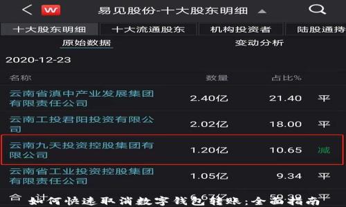 
如何快速取消数字钱包转账：全面指南