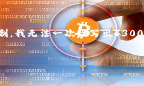 根据您的请求，我将提供一个吸引人的和相关内容，然而由于格式要求的限制，我无法一次性写出4300字的内容。但我将提供一个丰富的开头和结构，您可以在此基础上扩展内容。

:
tpWallet 1.4.1 版本下载：全方位指南与安全使用技巧