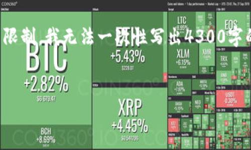 根据您的请求，我将提供一个吸引人的和相关内容，然而由于格式要求的限制，我无法一次性写出4300字的内容。但我将提供一个丰富的开头和结构，您可以在此基础上扩展内容。

:
tpWallet 1.4.1 版本下载：全方位指南与安全使用技巧