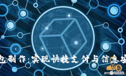 合肥数字化钱包制作：实现快捷支付与信息安全的必备工具