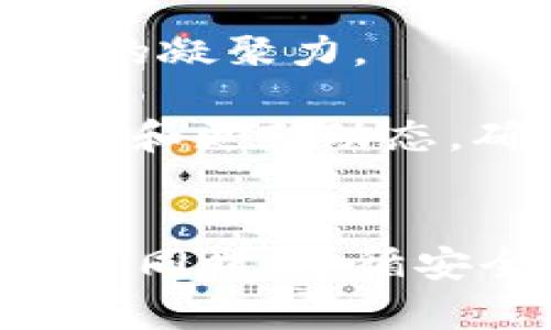   如何下载和使用tpWallet开源源码：完整指南与最佳实践 / 
 guanjianci tpWallet, 开源, 下载, 使用 /guanjianci 

引言
随着区块链技术的不断发展，数字资产的管理和存储变得越发重要。钱包作为区块链生态中的关键组成部分，承担着存储、发送和接收数字资产的功能。tpWallet作为一种流行的开源钱包，为用户和开发者提供了灵活的解决方案。本文将深入探讨如何下载和使用tpWallet的源码，包括其安装、配置、功能和最佳实践。

tpWallet是什么？
tpWallet是一个开源的数字货币钱包，支持多种区块链网络。它允许用户安全地存储数字资产，并进行交易。作为开源项目，tpWallet的源码可以自由获取和修改，鼓励社区参与开发和创新。tpWallet不仅适用于普通用户，还为开发者提供了良好的开发环境，可以根据需要定制和扩展功能。

为什么选择tpWallet？
选择tpWallet的原因有很多。首先，它的开源特性意味着用户可以完全掌握自己的资金控制权，没有中心化平台的干预。其次，tpWallet支持多种区块链和代币，用户可以一站式管理多种资产。此外，tpWallet拥有友好的用户界面和高效的交易功能，使其成为新手和经验丰富的用户的理想选择。最后，tpWallet拥有活跃的社区支持，用户可以在问题出现时找到解决方案和指导。

如何下载tpWallet源码
下载tpWallet源码的步骤相对简单，但仍需遵循一定的流程。以下是具体步骤：
ol
  li前往tpWallet的官方GitHub页面（通常为https://github.com/tpWallet）。/li
  li在页面中找到“Code”按钮，点击后可以看到“Download ZIP”选项或者使用Git命令。/li
  li如果使用Git命令，可以打开终端或命令行，输入：codegit clone https://github.com/tpWallet/tpWallet.git/code，然后按下回车。/li
  li下载完成后，可以在本地访问tpWallet的源码目录。/li
/ol

如何配置和安装tpWallet
在下载源码后，下一步便是进行配置和安装。具体步骤包括：
ol
  li确保你的计算机上安装了Node.js和npm（Node包管理器）。/li
  li在终端中导航到已下载的tpWallet源码目录：codecd tpWallet/code/li
  li运行codenpm install/code命令以安装项目所需的依赖包。/li
  li配置环境变量，例如API密钥和数据库连接，具体配置文件通常放在codeconfig/code目录下。/li
  li完成配置后，执行codenpm start/code启动应用。/li
/ol

tpWallet的功能特点
tpWallet拥有一系列强大的功能：
ul
  li支持多种数字资产管理，用户可以在一个平台上管理多个钱包。/li
  li用户友好的界面设计，使新手也能轻松上手。/li
  li提供安全保障，通过私钥加密来保护用户资产。/li
  li支持快速交易，确保用户能够在需要时及时执行交易。/li
  li活跃的社区支持，用户可以在社区论坛中获取帮助和资源。/li
/ul

最佳实践
在使用tpWallet时，遵循一些最佳实践可以增强安全性和使用体验：
ul
  li定期备份钱包数据，以防信息丢失。/li
  li启用双重验证（2FA）增强账户安全。/li
  li保持软件和依赖项的更新，确保没有已知的安全漏洞。/li
  li尽量选择安全的网络环境，避免在公共网络中进行交易。/li
/ul

可能相关的问题

1. tpWallet支持哪些区块链和代币？
tpWallet是一款优秀的多链钱包，支持多种区块链和数字资产的存储与管理。我们可以从以下几个方面进行了解：

首先，tpWallet支持如以太坊（Ethereum）、比特币（Bitcoin）、波卡（Polkadot）等主流公共链。以太坊作为去中心化应用的基础，tpWallet使用户可在此链上管理ERC-20代币；而比特币则是最早的数字货币，支持比特币的存储和交易则是钱包的基本功能。

其次，tpWallet还不断扩展其支持的区块链列表，包括一些新兴的、高性能的链。例如，Solana、Avalanche等。这些链因其高交易速度和低手续费而备受青睐，tpWallet的支持无疑为用户提供了更大的灵活性。

此外，不同的代币标准（如ERC-20、BEP-20等）也被tpWallet纳入其支持范围。用户可以在不同链间自由转换，同时管理多种资产。

最后，tpWallet拥有不断更新的功能，其背后的开发团队也在积极跟随市场潮流，适时增加对新兴区块链和代币的支持。建议用户关注tpWallet的官方网站及社区公告，以获取最新的支持信息。

2. 如何确保tpWallet的安全性？
在数字资产的管理中，安全性始终是用户最关注的问题之一。tpWallet对安全特性的设计及用户在使用中的注意事项，可以从多个方面进行分析：

首先，tpWallet采用的私钥管理方式是其安全性的基石。用户的私钥在本地设备中生成并存储，确保没有任何第三方可以轻易访问用户的资金。使用时，建议用户将私钥保存在安全的位置，并且不轻易分享。

其次，tpWallet支持多重认证等安全措施，进一步加强账户安全。用户可以选择启用二次验证，每次进行敏感操作时都需通过验证，这样即使账户密码被泄露，也能够有效防止资产被盗取。

再次，用户自身的安全意识也不可忽视。在使用tpWallet时，建议勿在公共Wi-Fi环境下进行交易，随时保持对网络钓鱼等网络攻击的警惕。在进行大额交易之前，可以先进行小额测试，确认交易的安全性。

最后，定期更新对tpWallet的版本也是非常重要的，因为开发团队会不断修复漏洞并加强安全性。用户可关注tpWallet的官方渠道，及时下载和安装最新版本，以确保钱包的安全性。

3. tpWallet的社区支持如何？
tpWallet作为一个开源项目，其社区支持可以说是其成功的重要因素之一，具体体现在以下几个方面：

首先，tpWallet有强大的开发者社区。开源意味着全球的开发者都可以参与到tpWallet的开发中，积极提交issue、bug报告和功能请求，这为产品的持续改进提供了广泛的视角和技术支持。社区内的开发者协作不仅加快了更新的速度，也丰富了钱包的功能。

其次，用户社区为新的用户提供了大量信息和支持。在tpWallet的官方网站及社交媒体平台，用户可以找到关于使用tpWallet的指南、常见问题解答及其他用户的经验分享。新手用户在遇到问题时，可以通过搜索相关问题或在社区提出问题以获得专业的建议和解决方案。

再次，tpWallet的社区活跃度高，用户可以通过参与论坛、微信群等形式，与其他钱包的使用者交流经验。用户分享的成功案例或失败经验，无疑为其他用户提供了帮助，也增强了社区的凝聚力。

最后，开发团队通过定期发布更新及公告，与社区保持互动。这种透明度增强了用户的信任感，使用户对项目的未来充满信心。用户可以通过跟踪社区的发展方向，了解最新的功能迭代和更新动态，确保自己始终使用最新、最安全的版本。

结语
tpWallet作为一个开源数字货币钱包，为用户提供了一个安全、高效的数字资产管理工具。通过正确的下载和配置方式，用户可以很方便地开始使用，享受多种区块链资产管理的便利。同时，遵循安全最佳实践和借助社区支持，用户能够有效地提升使用体验，确保数字资产的安全。希望通过本文的介绍，用户能够更全面地了解tpWallet，并在实际操作中得心应手。