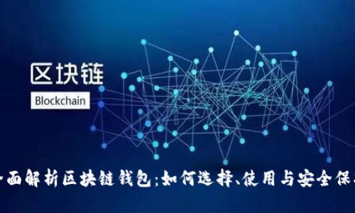 全面解析区块链钱包：如何选择、使用与安全保护