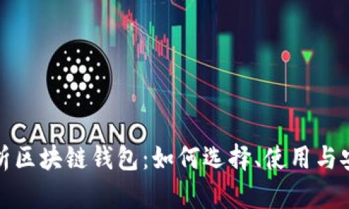 全面解析区块链钱包：如何选择、使用与安全保护