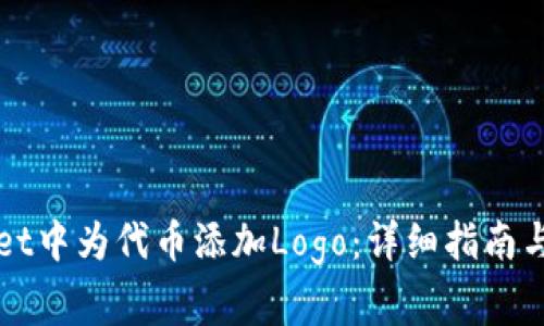 如何在tpWallet中为代币添加Logo：详细指南与常见问题解答