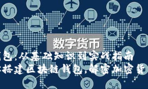 搭建区块链钱包：从基础知识到实战指南
一步一步教你搭建区块链钱包，解密加密货币的使用之道