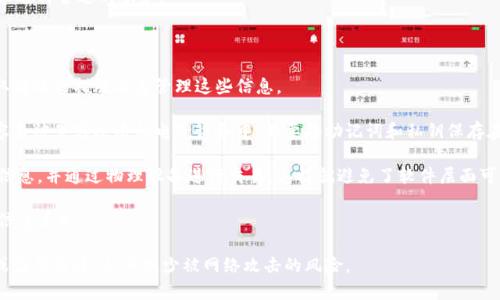 

网易区块链钱包：全面解析您的数字资产管理新选择

区块链, 钱包, 数字资产, 网易/guanjianci

随着区块链技术的不断发展，数字资产管理成为了越来越多人的关注焦点。网易作为国内知名的互联网公司，在这一领域推出了其区块链钱包，以满足用户在管理和交易数字资产时的需求。本文将详细介绍网易区块链钱包的特点、功能、使用方法，并探讨数字资产管理的未来发展趋势和相关问题。

网易区块链钱包的基本概念

网易区块链钱包是一个数字资产管理工具，以安全、便捷为宗旨，用户可以通过这个钱包存储、管理和交易各类数字货币，如比特币、以太坊等。该钱包不仅仅是一个存储工具，更是用户进行各种区块链资产操作的入口。

在谈到数字资产时，我们首先要理解区块链的基本概念。区块链是一种去中心化的分布式账本技术，它通过加密技术保证数据的安全性和完整性。用户通过区块链钱包进行交易时，每一笔交易都会被记录到区块链上，确保了透明度和可追溯性。

网易区块链钱包的主要功能

网易区块链钱包提供了一系列实用的功能，使得用户能够高效、安全地管理自己的数字资产。以下是一些主要功能：

ul
    li多种币种支持：用户可以同时管理多种数字货币，包括主流的比特币、以太坊及其他代币。/li
    li安全性保障：网易钱包采用先进的加密技术，确保用户数字资产的安全，同时多重身份验证机制也提供了额外的保护。/li
    li便捷的交易功能：用户可以一键进行转账、兑换等操作，支持快速交易，提高用户体验。/li
    li资产分析：提供实时的资产数据分析和反馈，帮助用户更好地了解自己的投资状况。/li
    li社交功能：用户可以在钱包内与其他用户进行交流，分享投资经验和理财建议。/li
/ul

如何使用网易区块链钱包

使用网易区块链钱包非常简单，以下是用户注册和使用的基本步骤：

h4步骤一：下载和注册/h4

用户首先需要在网易官方网站或应用商城下载网易区块链钱包的应用程序。安装完成后，启动应用，按提示完成注册流程，包括邮箱验证和身份信息填写等。

h4步骤二：创建钱包/h4

在注册成功后，用户可以选择创建一个新的钱包。在这个过程中，系统会生成一组私钥和助记词，用户需妥善保存这组信息，以免丢失后无法找回钱包。

h4步骤三：充值资产/h4

创建完成后，用户可以通过其他平台转账数字货币至网易钱包，或者直接在钱包内购买数字货币。一旦资金到账，用户就可以开始进行投资和交易。

h4步骤四：进行交易/h4

在钱包内，用户可以通过简单的界面完成交易，如转账、兑换等。每一笔交易都会通过区块链技术进行记录，确保交易的安全和透明。

数字资产管理的未来趋势

随着区块链技术的不断演进，数字资产管理正在经历重要的转型。未来的数字资产管理将会体现出以下几个趋势：

ul
    li去中心化程度更加深入：随着人们对隐私和安全性需求的提升，去中心化钱包的使用将越来越普遍，用户将更加青睐于控制自己资产的方式。/li
    li多链资产的统合：未来的数字资产钱包将可能支持更多的区块链网络，用户可以在一个平台上管理跨链资产，带来更便利的体验。/li
    li智能合约的应用：智能合约技术将大量应用于数字资产管理，使得交易能够更加自动化、智能化，提高整体的交易效率。/li
    li金融与技术的结合：随着DeFi（去中心化金融）等新兴概念的崛起，传统金融与区块链的结合将催生出更多创新的金融产品和服务。/li
/ul

常见问题解答

问题一：网易区块链钱包如何保障用户的资金安全？

资金安全是用户使用数字资产钱包时最为关心的问题之一。网易区块链钱包采取了一系列安全措施，以保障用户的数字资产安全。

首先，网易钱包采用高强度的加密技术，对用户的私钥和交易信息进行加密处理。这种加密方式能够有效防止黑客攻击与信息泄露。此外，网易钱包还为用户提供了多重身份验证系统，用户在进行敏感操作时，需要通过手机号、邮箱等多重验证，确保操作的真实性。

其次，网易区块链钱包实行资金隔离政策，用户资产与平台运营出入资金相互隔离，确保在任何时候用户资金是安全的。此外，网易还定期对钱包系统进行安全审计，如发现任何安全隐患，会立即进行修复。

最后，用户在创建钱包时，需要妥善管理自己的助记词和私钥。这些信息是用户访问自己钱包及资产的唯一凭证，一旦丢失，即无法找回，因此用户需定期备份，确保信息的安全。

问题二：网易区块链钱包的使用费用如何？

使用网易区块链钱包的相关费用是很多用户关注的另一个重要问题。总体来说，网易区块链钱包的使用费用相对透明，用户在使用过程中需了解以下几项费用：

首先，转账费用。用户在进行资产转账时，会根据区块链网络的拥堵程度收取一定的手续费。这笔费用事先会在转账界面显示，用户可自行选择合适的手续费，以决定交易的优先级。

其次，兑换费用。若用户在钱包内进行不同数字资产之间的兑换，可能会涉及到兑换手续费。此费用通常由市场行情决定，用户可在交易页面查看实时的兑换率及手续费。

此外，近些年来，部分区块链钱包还引入了增值服务，如提供投资咨询、资产分析等服务。这些增值服务可能是根据用户选择的服务内容而产生费用，用户需要在使用前了解清楚相关信息。

总体而言，网易区块链钱包的使用费用较为合理，用户在进行数字资产管理时要提前了解清楚各项费用，并根据自身需求选择合适的服务。

问题三：如何安全地管理和存储自己的助记词和私钥？

助记词和私钥是用户管理数字资产的重要凭证，一旦泄露，可能导致资产的不可逆损失。因此，为了保证安全，用户需采取有效的措施妥善管理这些信息。

首先，建议用户在创建钱包后，将助记词和私钥写在纸上，并放置在一个安全的地方，如保险箱或安全柜中，避免存储在容易被黑客攻击的电子设备中。不要将助记词和私钥保存在手机、电脑等网络连接的设备上。

其次，用户可考虑使用硬件钱包进行助记词和私钥的存储。硬件钱包是一种专用设备，可以安全地存储用户的数字资产信息，并通过物理设备进行交易，这样就避免了软件层面可能存在的安全隐患。

另外，用户还可以定期对助记词和私钥进行备份，并存储多份到安全的地方，以防止由于设备故障或其他意外情况导致信息丢失。

最后，在使用任何与数字资产相关的应用程序时，用户应保持警惕，确保下载、安装软件的来源可靠，避免下载陌生链接或应用程序，从而减少被网络攻击的风险。

综上所述，网易区块链钱包是一个高效、安全的数字资产管理工具。通过合理的使用、多重安全保护和完善的功能，用户可以在这个平台上安全地管理自己的数字货币，实现更好的投资收益。随着区块链技术的发展，网易区块链钱包将不断更新升级，更好地服务于广大用户。