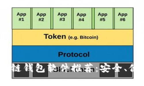 2023年最受欢迎的区块链钱包软件推荐：安全、便捷与多功能的完美结合