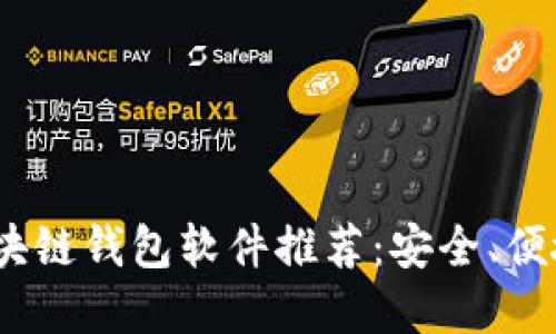 2023年最受欢迎的区块链钱包软件推荐：安全、便捷与多功能的完美结合