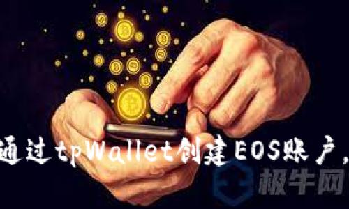  一步步教你如何通过tpWallet创建EOS账户，轻松玩转EOS生态
