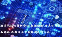 这是一篇关于数字钱包的详细介绍，包括功能、