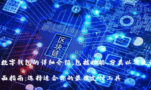这是一篇关于数字钱包的详细介绍，包括功能、分类以及流行案例的分析。

数字钱包的全面指南：选择适合你的最佳支付工具