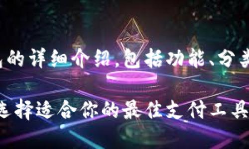 这是一篇关于数字钱包的详细介绍，包括功能、分类以及流行案例的分析。

数字钱包的全面指南：选择适合你的最佳支付工具