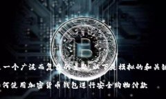 这是一个广泛而复杂的主题，以下是模拟的和关