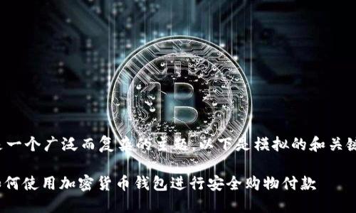 这是一个广泛而复杂的主题，以下是模拟的和关键词：

: 如何使用加密货币钱包进行安全购物付款