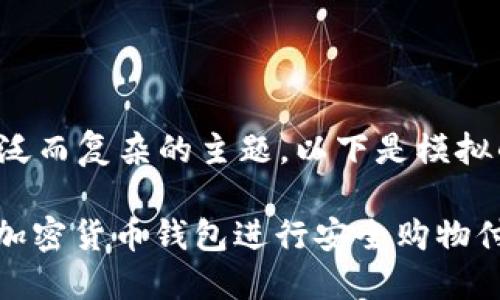 这是一个广泛而复杂的主题，以下是模拟的和关键词：

: 如何使用加密货币钱包进行安全购物付款