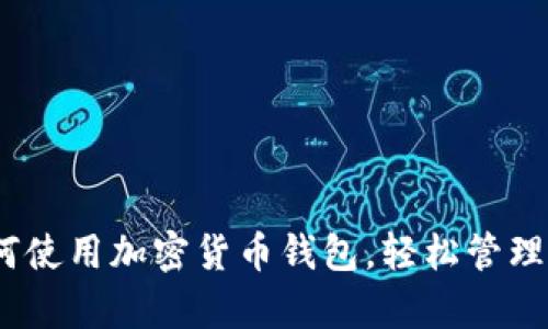 全面解析：如何使用加密货币钱包，轻松管理你的数字资产