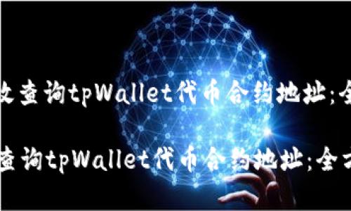 : 如何有效查询tpWallet代币合约地址：全方位指南

如何有效查询tpWallet代币合约地址：全方位指南