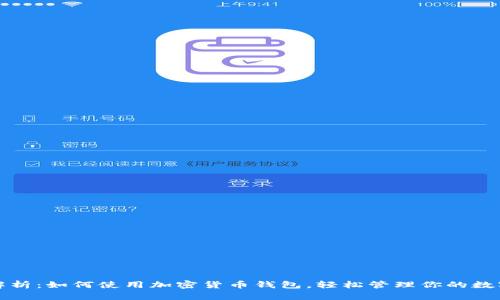 全面解析：如何使用加密货币钱包，轻松管理你的数字资产