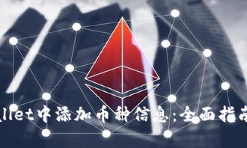 如何在tpWallet中添加币种信息：全面指南与实用技巧