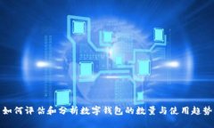 如何评估和分析数字钱包的数量与使用趋势