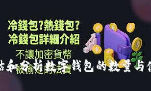 如何评估和分析数字钱包的数量与使用趋势
