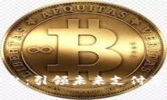 数字钱包网购平台：引领未来支付革命的趋势与
