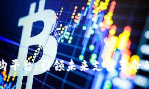 数字钱包网购平台：引领未来支付革命的趋势与展望