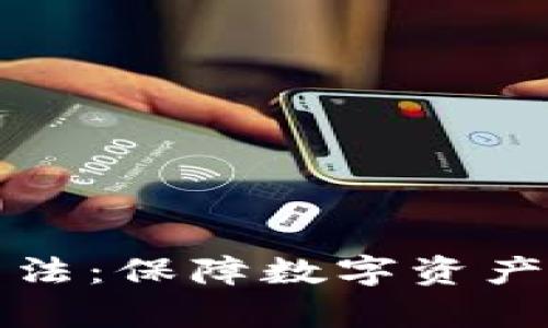 揭秘钱包加密算法：保障数字资产安全的核心技术