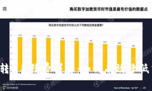 tpWallet转u手续费详解：如何有效降低交易成本？
