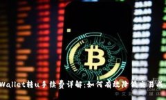 tpWallet转u手续费详解：如何有效降低交易成本？