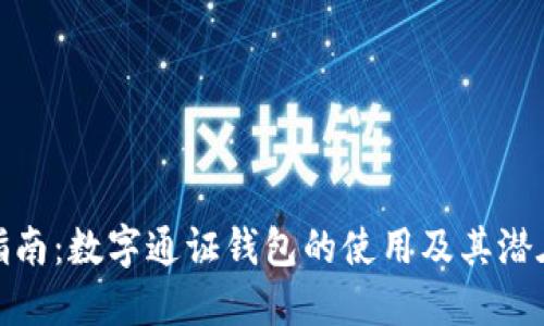 完全指南：数字通证钱包的使用及其潜在价值