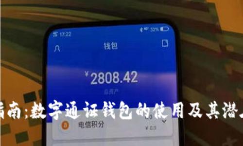完全指南：数字通证钱包的使用及其潜在价值