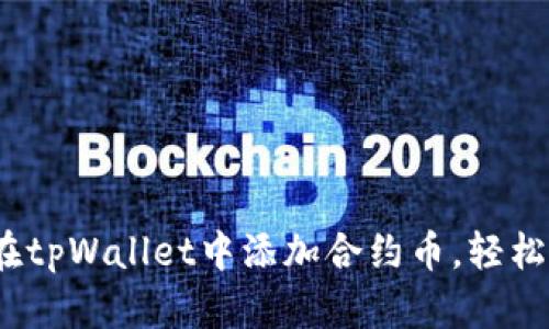 	全面解析：如何在tpWallet中添加合约币，轻松管理你的数字资产